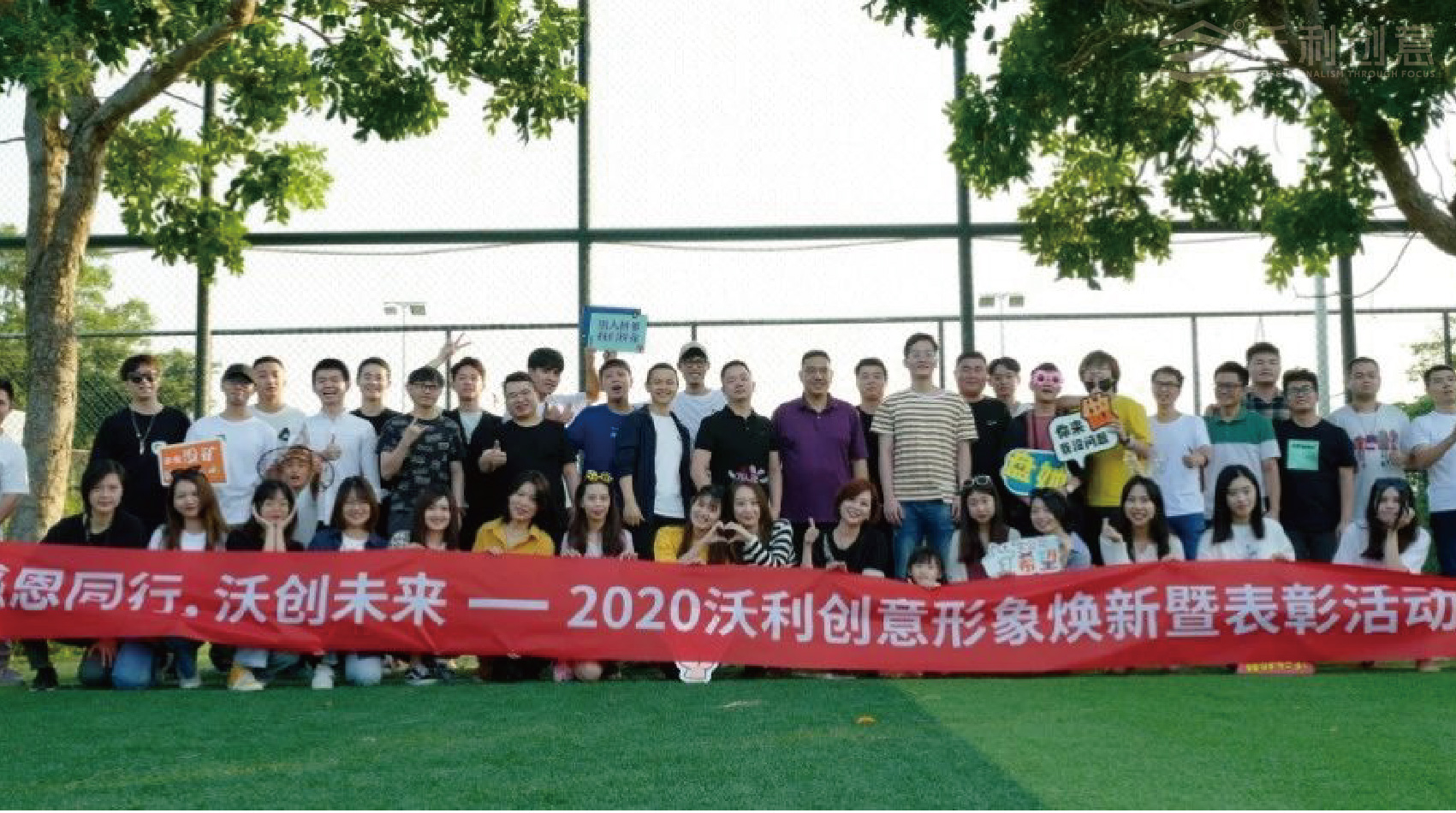 2020沃利創(chuàng)意形象煥新暨表彰活動