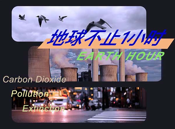 保護(hù)地球不止1小時(shí)，走近綠色低碳展廳