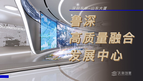 沃利創(chuàng)意中標(biāo)深圳東華-山東大廈魯深高質(zhì)量融合發(fā)展中心項目