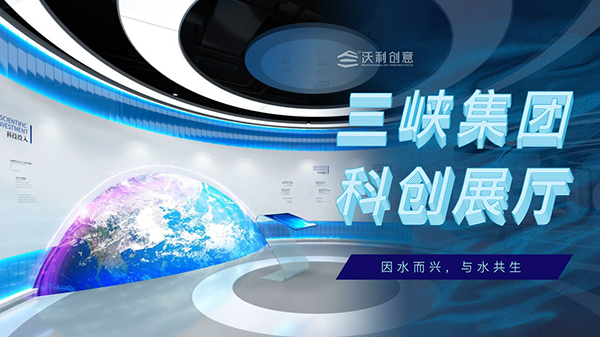 沃利創(chuàng)意中標(biāo)三峽集團科創(chuàng)展廳項目