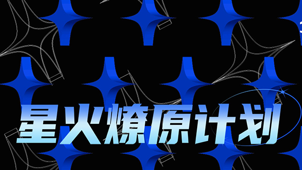 沃利創(chuàng)意「星火燎原計(jì)劃」正式啟動(dòng)！