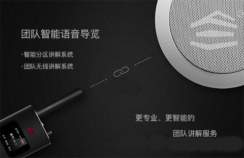 團(tuán)隊(duì)智能語音導(dǎo)覽